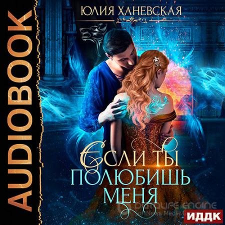 Аудиокнига - Невеста в академии, или Если ты полюбишь меня (2021) Ханевская Юлия