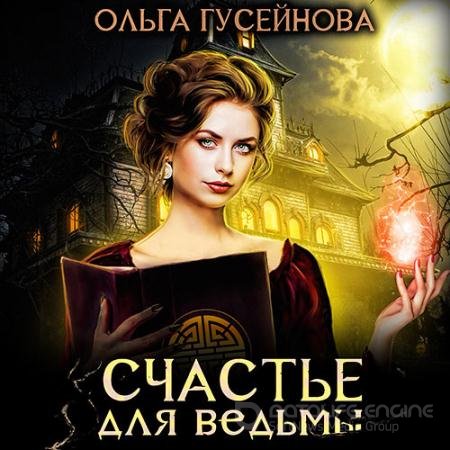Аудиокнига - Счастье для ведьмы (2021) Гусейнова Ольга