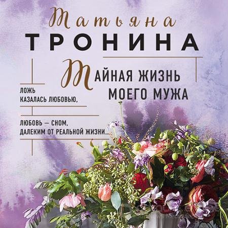 Аудиокнига - Тайная жизнь моего мужа (2021) Тронина Татьяна