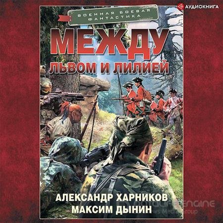 Аудиокнига - Между львом и лилией (2021) Харников Александр, Дынин Максим