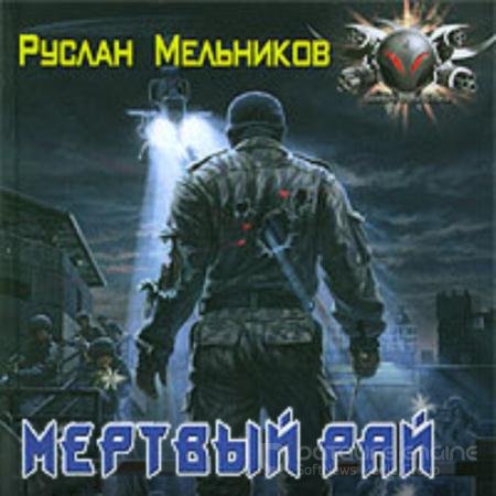 Аудиокнига - Мёртвый рай (2021) Мельников Руслан
