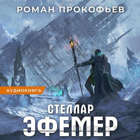 Аудиокнига - Стеллар. Эфемер (2021) Прокофьев Роман