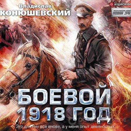 Аудиокнига - Боевой 1918 год (2021) Конюшевский Владислав