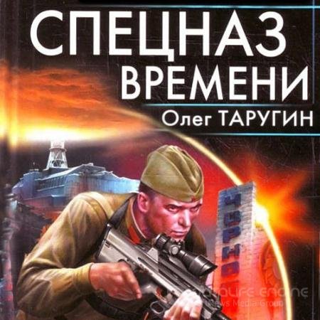 Аудиокнига - Спецназ времени (2021) Таругин Олег