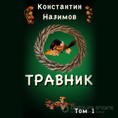Аудиокнига - Травник (2021) Назимов Константин