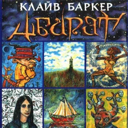 Аудиокнига - Абарат (2021) Баркер Клайв
