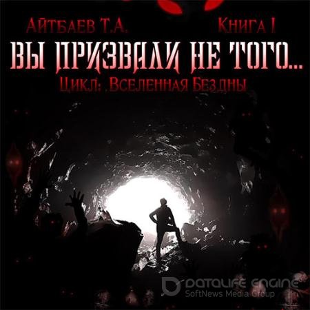 Аудиокнига - Вы призвали не того... Книга 1 (2021) Айтбаев Тимур