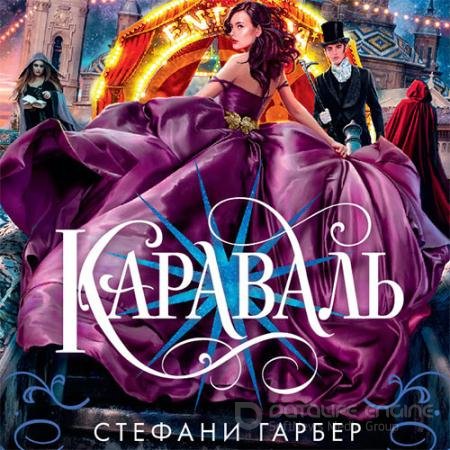 Аудиокнига - Караваль (2021) Гарбер Стефани