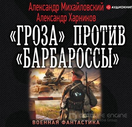 Аудиокнига - «Гроза» против «Барбароссы» (2019) Михайловский Александр, Харников Александр