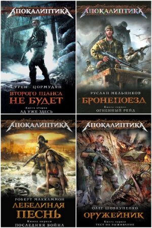 Апокалиптика - Серия книг