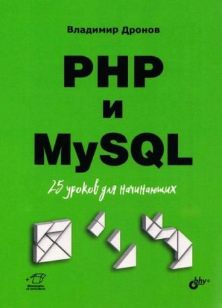 PHP и MySQL. 25 уроков для начинающих