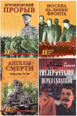 Военные тайны XX века - Серия книг