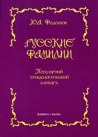 Русские фамилии. Популярный этимологический словарь. 9-е издание