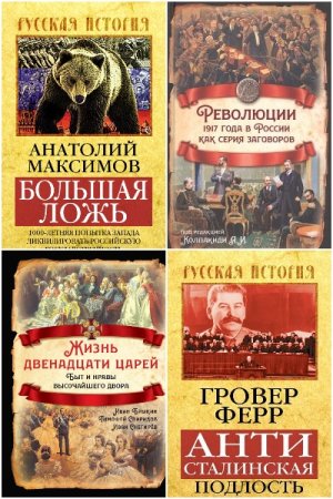Русская история - Серия книг