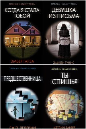 Психологический триллер - Серия книг