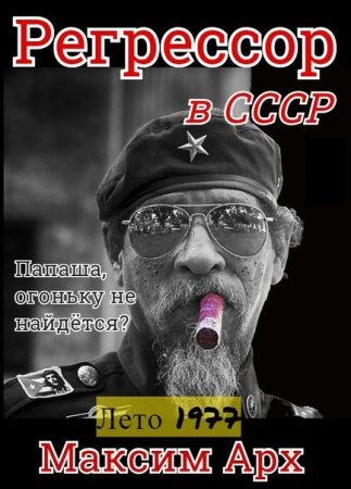 Максим Арх. Цикл - Регрессор в СССР