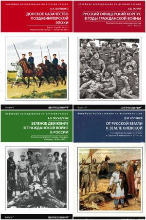 Новейшие исследования по истории России - Серия книг