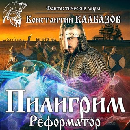 Аудиокнига - Пилигрим. Реформатор (2021) Калбазов Константин