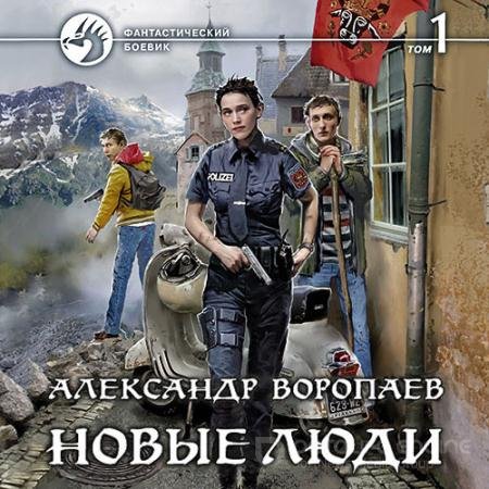 Аудиокнига - Новые люди. Том 1 (2021) Воропаев Александр