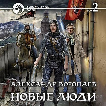 Аудиокнига - Новые люди. Том 2 (2021) Воропаев Александр