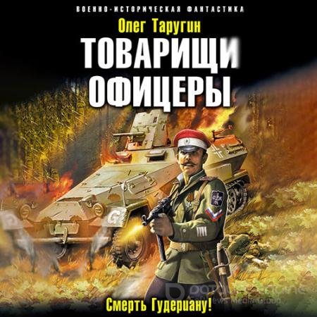Аудиокнига - Товарищи офицеры. Смерть Гудериану! (2021) Таругин Олег
