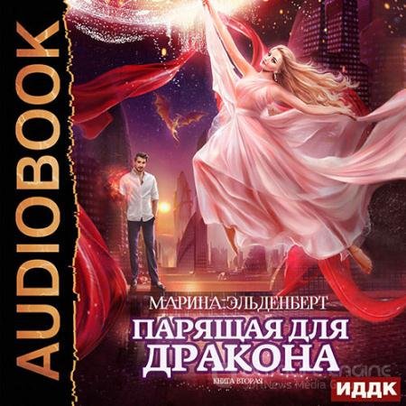 Аудиокнига - Парящая для дракона. Книга 2 (2021) Эльденберт Марина