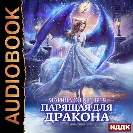 Аудиокнига - Парящая для дракона. Книга 3 (2021) Эльденберт Марина