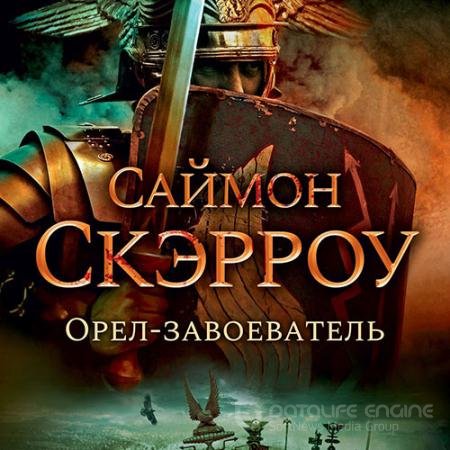 Аудиокнига - Орёл-завоеватель (2021) Скэрроу Саймон
