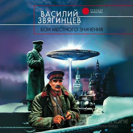 Аудиокнига - Бои местного значения (2021) Звягинцев Василий