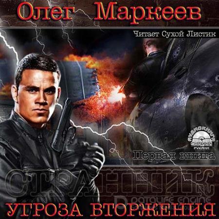 Аудиокнига - Угроза вторжения (2013) Маркеев Олег