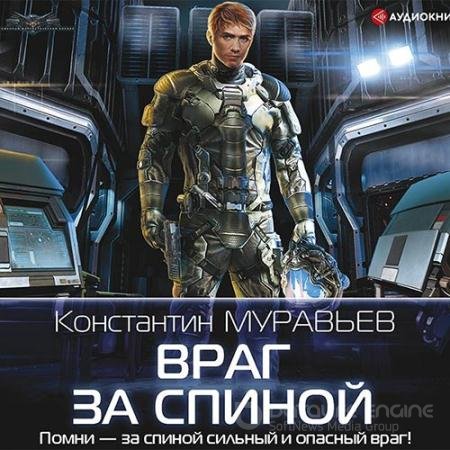 Аудиокнига - Враг за спиной (2019) Муравьев Константин