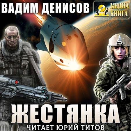 Аудиокнига - Жестянка (2020) Денисов Вадим