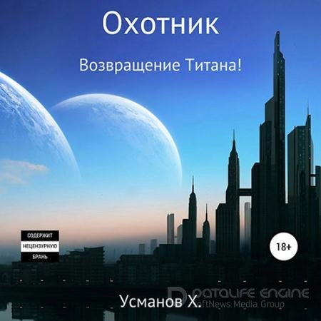Аудиокнига - Охотник. Возвращение Титана! (2021) Усманов Хайдарали