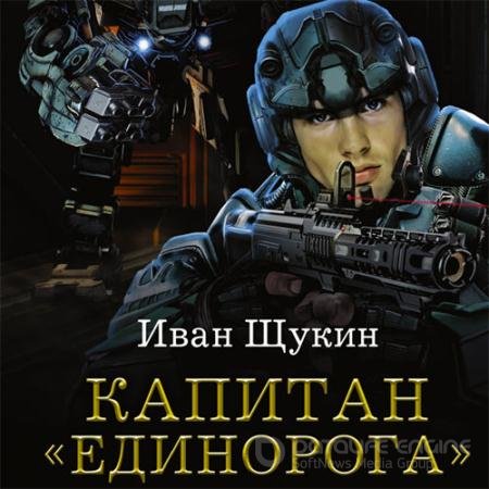 Аудиокнига - Капитан «Единорога» (2021) Щукин Иван