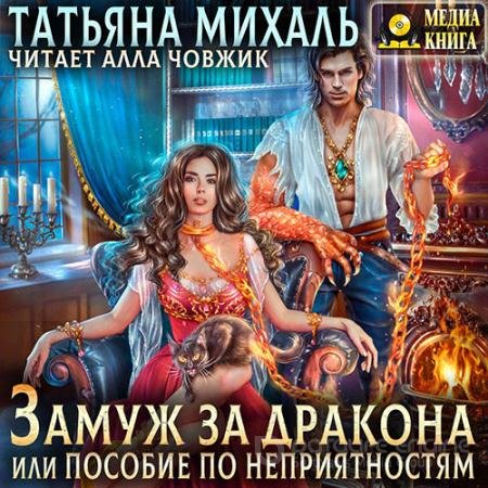 Аудиокнига - Замуж за дракона, или Пособие по неприятностям (2021) Михаль Татьяна