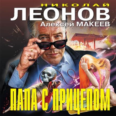 Аудиокнига - Папа с прицепом (2021) Леонов Николай, Макеев Алексей