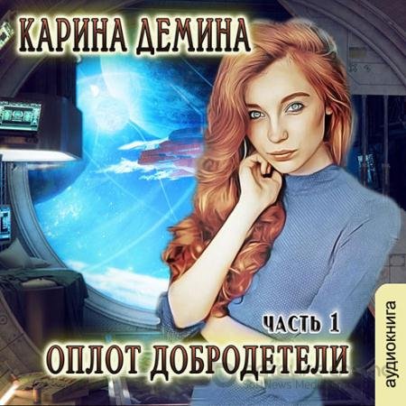 Аудиокнига - Оплот добродетели. Часть 1 (2021) Дёмина Карина