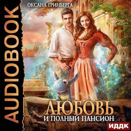 Аудиокнига - Любовь и полный пансион (2021) Гринберга Оксана