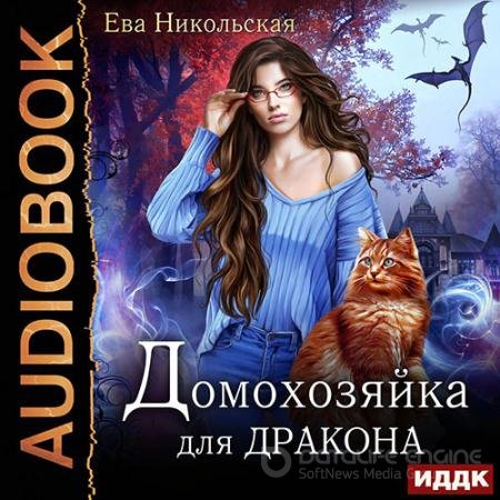 Аудиокнига - Домохозяйка для дракона (2021) Никольская Ева