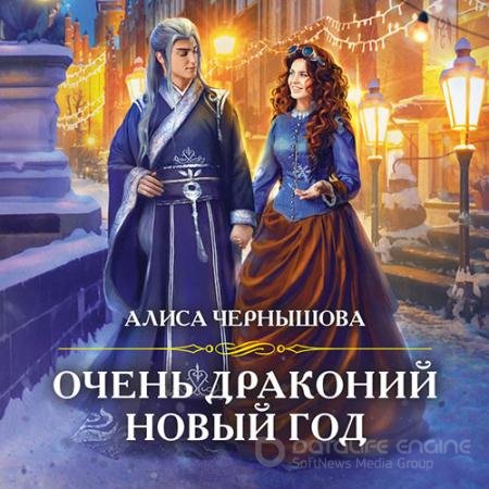 Аудиокнига - Очень драконий новый год (2021) Чернышова Алиса