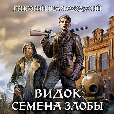 Аудиокнига - Видок. Семена злобы (2021) Шаргородский Григорий