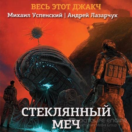 Аудиокнига - Стеклянный меч (2021) Лазарчук Андрей, Успенский Михаил