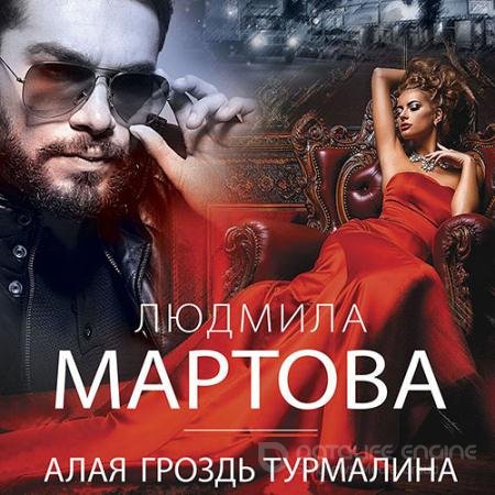 Аудиокнига - Алая гроздь турмалина (2021) Мартова Людмила