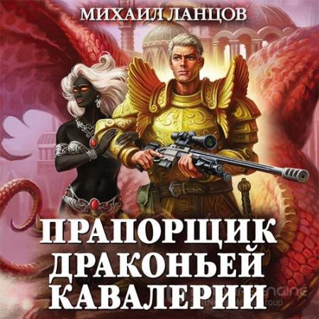 Аудиокнига - Прапорщик драконьей кавалерии (2021) Ланцов Михаил