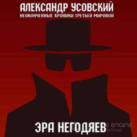 Аудиокнига - Эра негодяев (2020) Усовский Александр