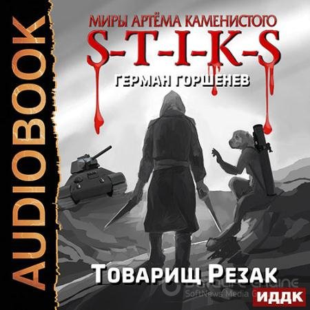 Аудиокнига - S-T-I-K-S. Товарищ Резак (2021) Горшенев Герман