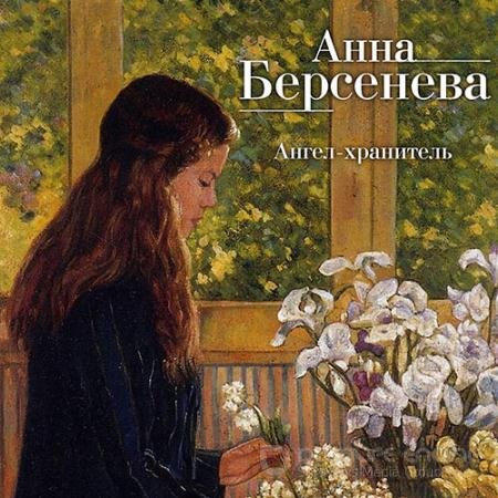 Аудиокнига - Ангел-хранитель (2021) Анна Берсенева, Владимир Сотников