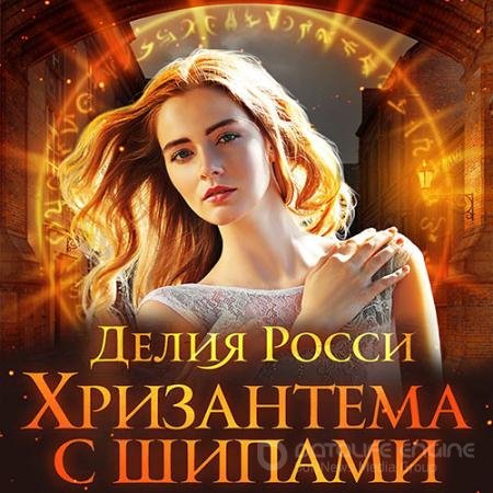 Аудиокнига - Хризантема с шипами (2021) Росси Делия