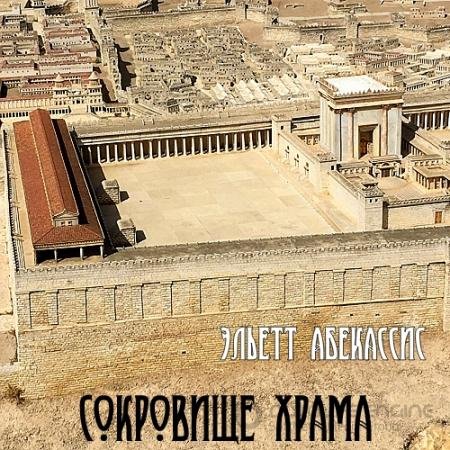 Аудиокнига - Сокровище храма (2021) Абекассис Эльетт