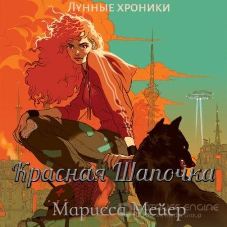 Аудиокнига - Лунные хроники. Красная Шапочка (2021) Мейер Марисса